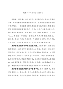 观看二十大开幕会心得体会