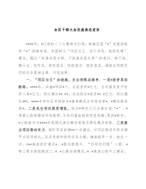 全区干部大会交流表态发言