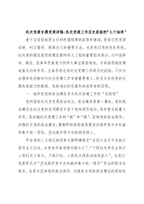 机关党建专题党课讲稿：机关党建工作历史经验的“七个始终”