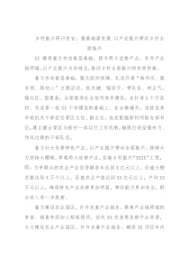 乡村振兴研讨发言：强基础谋发展 以产业振兴带动乡村全面振兴