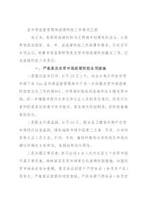 县市场监督管理局疫情防控工作情况汇报