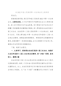 在2022年县人民政府第一次全体会议上的讲话