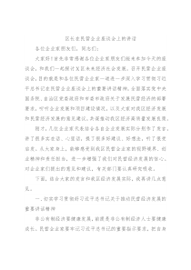 区长在民营企业座谈会上的讲话