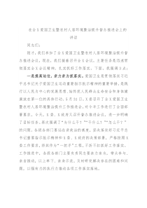 在全X爱国卫生暨农村人居环境整治提升督办推进会上的讲话