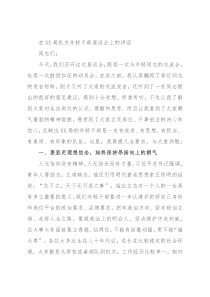 在XX局机关年轻干部座谈会上的讲话