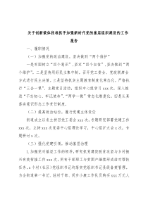关于创新载体找准抓手加强新时代党的基层组织建设的工作报告