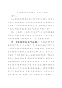 在全市安全生产专项整治工作会议上的讲话