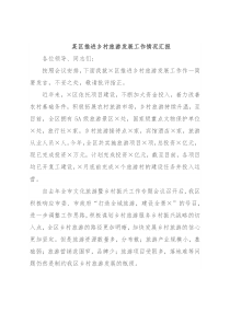 某区推进乡村旅游发展工作情况汇报