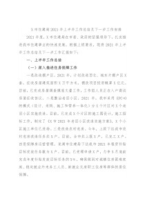 X市住建局2021年上半年工作总结及下一步工作安排