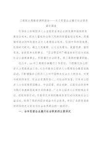 工商联主题教育调研报告——关于民营企业履行社会职责情况调查