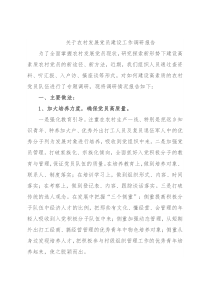 关于农村发展党员建设工作调研报告