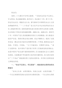 党课讲稿：牢记“三个务必”全面推进党的自我革命