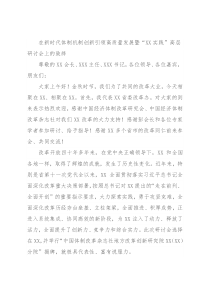 在新时代体制机制创新引领高质量发展暨“XX实践”高层研讨会上的致辞