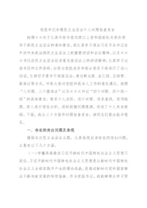 党组书记专题民主生活会个人对照检查发言