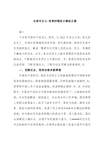 (精选5篇)支部书记七-党课讲稿范文