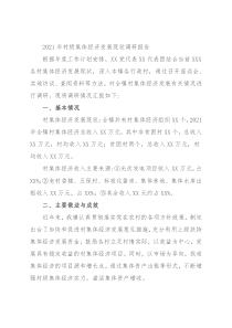 2021年村级集体经济发展现状调研报告