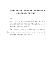 在全国文明城市创建工作动员大会暨文明城市创建工作推进会上的表态发言汇编5篇