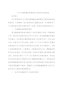 关于反腐倡廉法规制度执行情况的自查报告