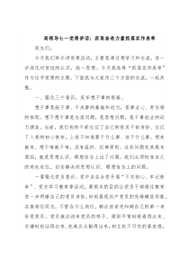 局领导七一党课讲话：汲取奋进力量抓落实作表率