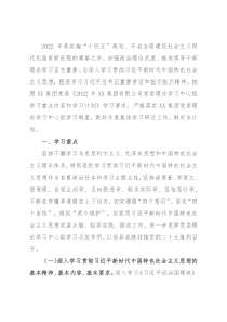 国有企业党委2022年理论学习中心组学习重点内容和学习计划