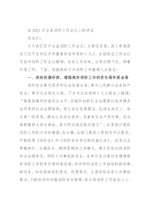 在2021年全县消防工作会议上的讲话