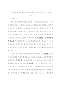 全区党风廉政建设情况和反腐败工作情况党外人士通报会讲话