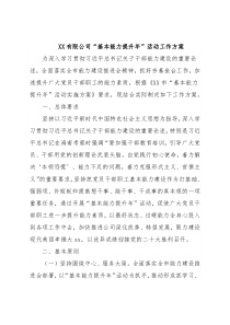 XX有限公司“基本能力提升年”活动工作方案