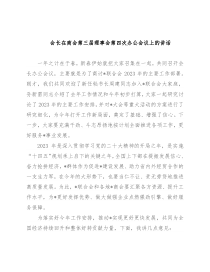 会长在商会第三届理事会第四次办公会议上的讲话