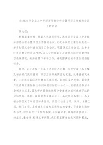 在2021年全县上半年经济形势分析会暨项目工作推进会议上的讲话