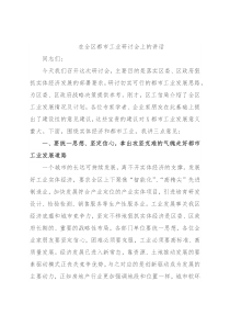 在全区都市工业研讨会上的讲话