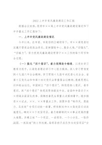 2022上半年党风廉政建设工作汇报