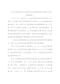 关于加快推进XX自由贸易试验区建设的思考与建议（银行调研报告）