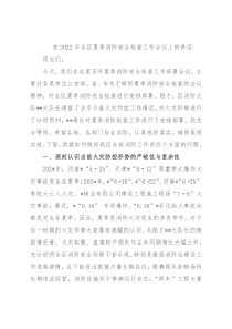 在2022年全区夏季消防安全检查工作会议上的讲话