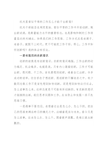 机关里看似平常的工作怎么才能干出新意？