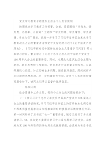 党史学习教育专题组织生活会个人发言提纲