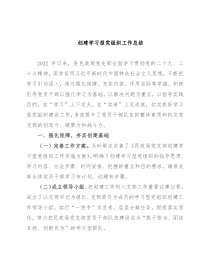 创建学习型党组织工作总结