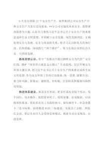 安全工作汇报：以企业长治久安践行“两个维护”