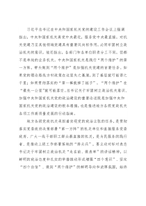 政治机关建设工作报告：走好“第一方阵”践行“两个维护”