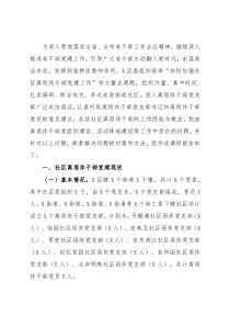 区关于加强社区离退休干部党建工作的调研报告