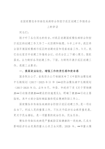在国家慢性非传染性疾病综合防控示范区创建工作推进会上的讲话