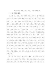 安全生产专题民主生活会个人对照检查材料