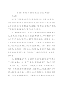 在2021年食品药品安全委员会会议上的发言