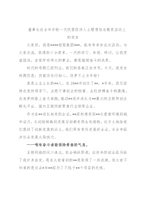 董事长在全市年轻一代民营经济人士理想信念教育活动上的发言