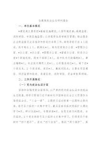 住建局政治生态研判报告