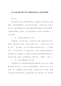 在XX国企新任职中层干部廉政谈话会上的讲话提纲