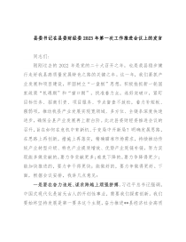 县委书记在县委财经委2023年第一次工作推进会议上的发言