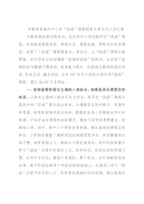 市教育局推动中小学“战疫”课程制度化常态化工作汇报