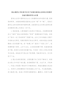国企集团公司纪委书记关于加强完善国企总部机关党建责任链问题的研究与对策
