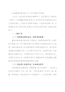 区金融服务署2021年上半年党建工作报告