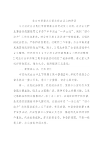 在全市党委办公室主任会议上的讲话